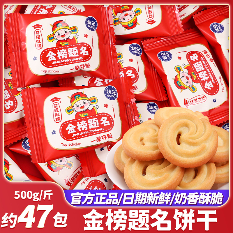 金榜题名状元饼干奶香味曲奇糖果喜饼谢师升学宴专用糖果励志零食