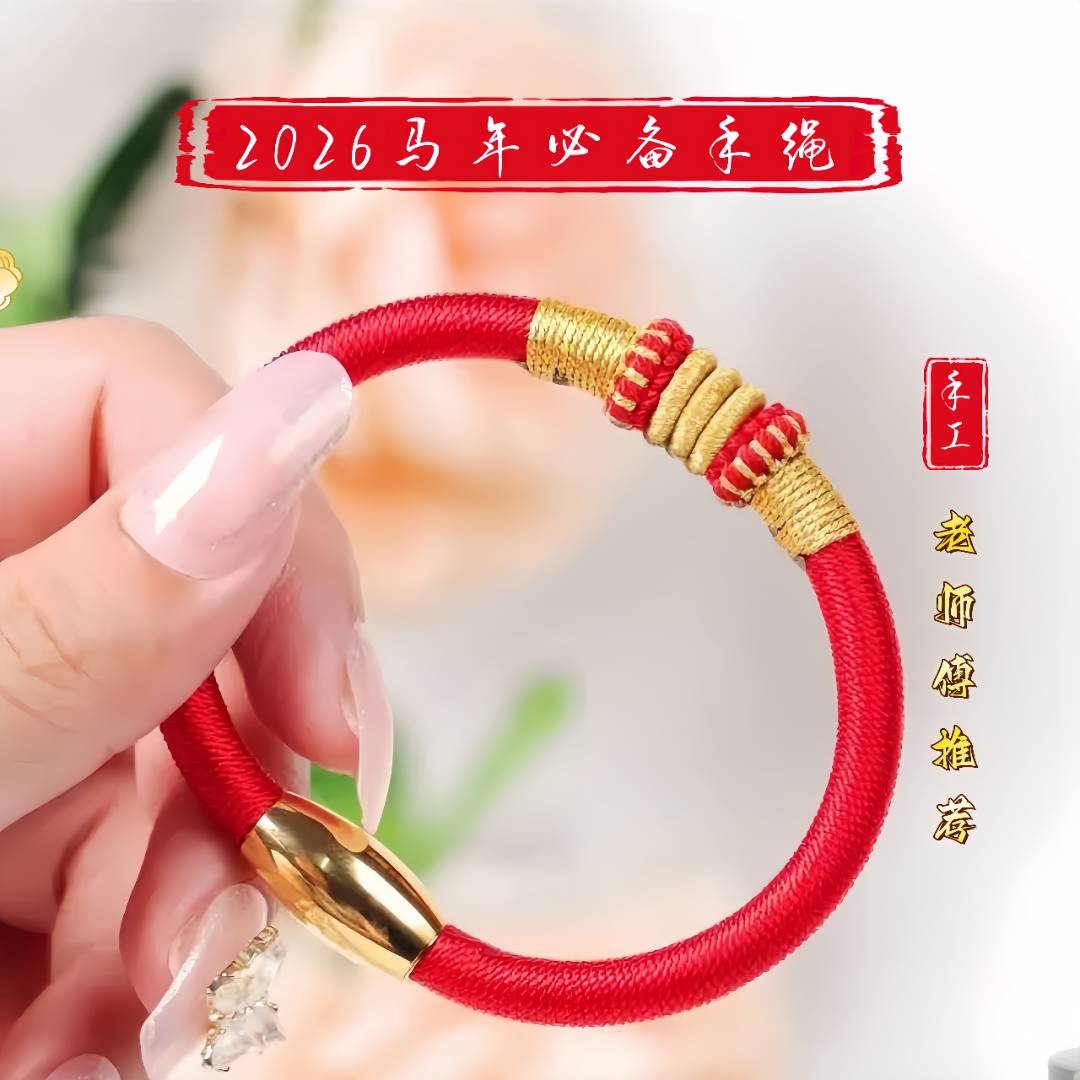 [大将军]必请图个吉利2026马年马鼠牛兔太太专属手工编情侣红绳