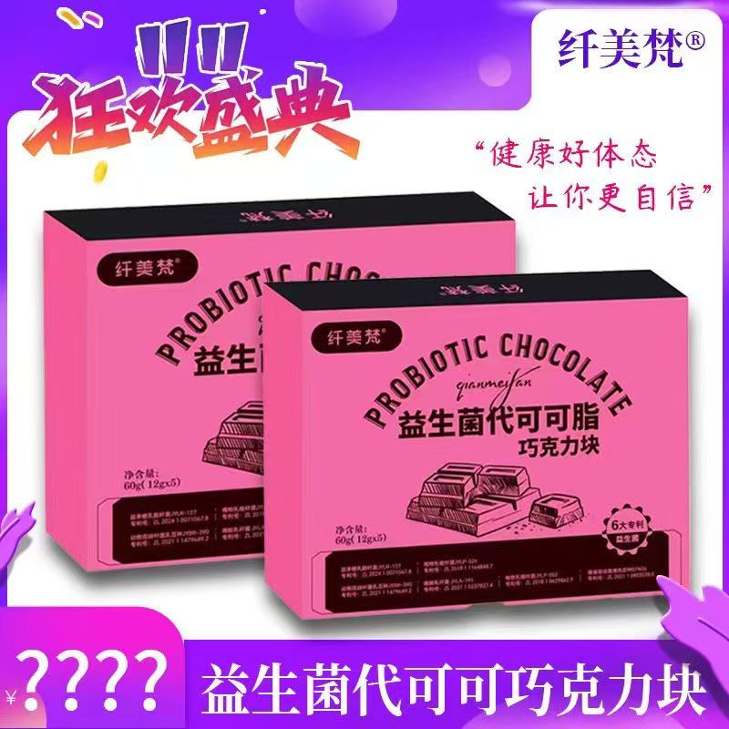 【主播活动专属】纤美梵益生菌双拼口味巧克力噗噗五盒九盒装