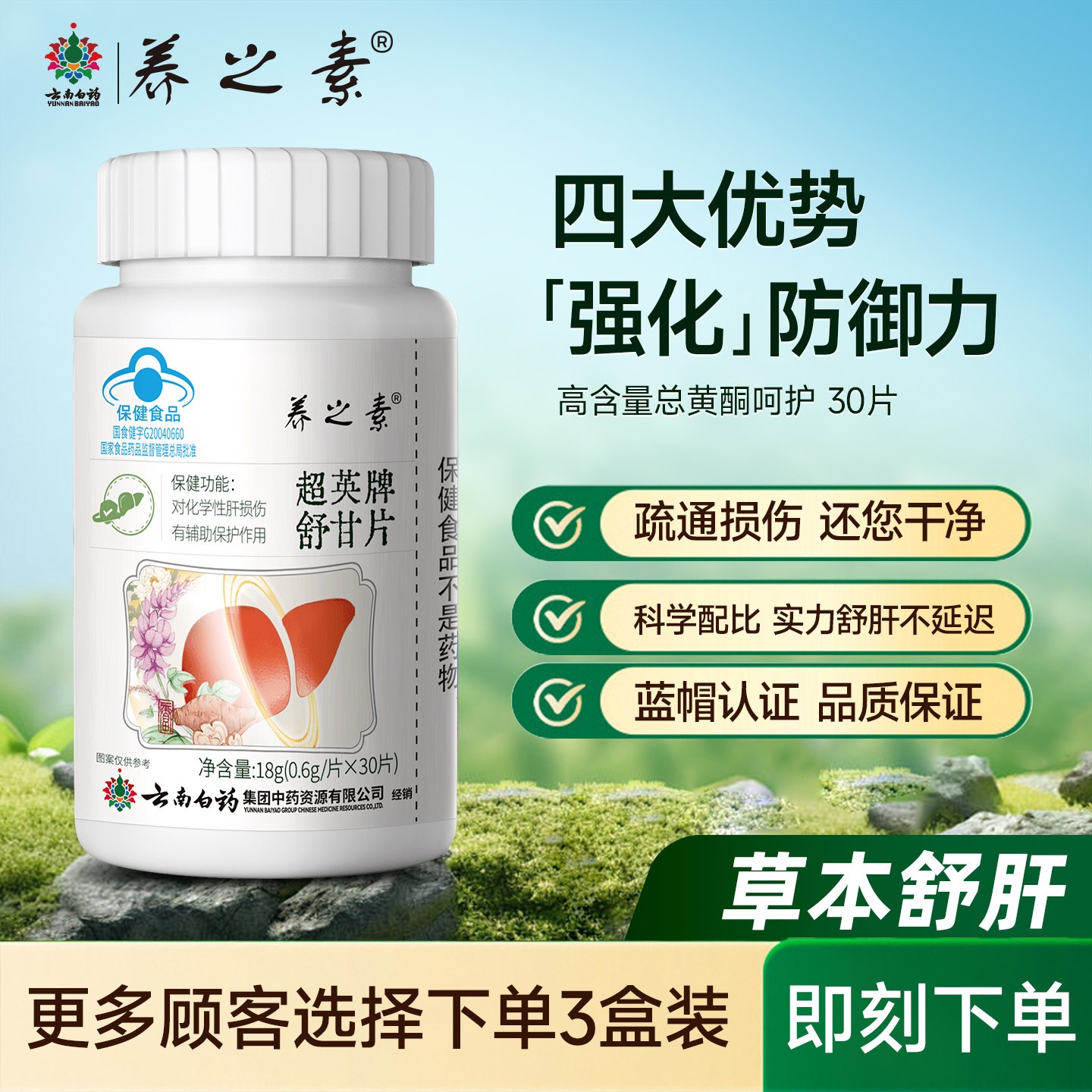 云南白药护肝片养之素舒甘片应酬喝酒舒肝养肝熬夜排毒保肝HG2