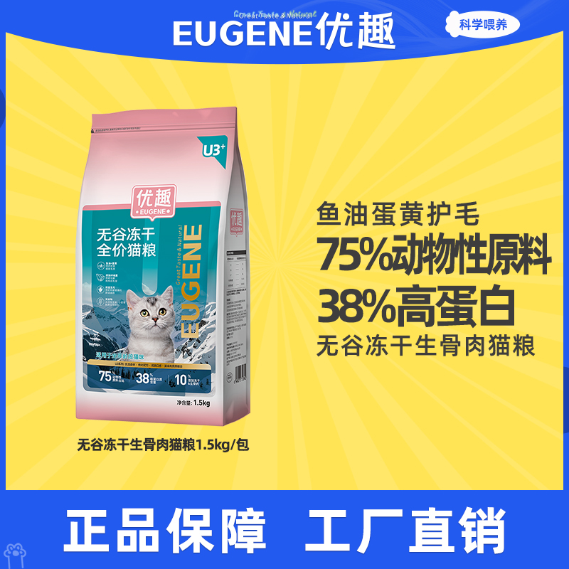 优趣无谷冻干生骨肉高蛋白营养全期全价猫粮1.5kg丨工厂直营