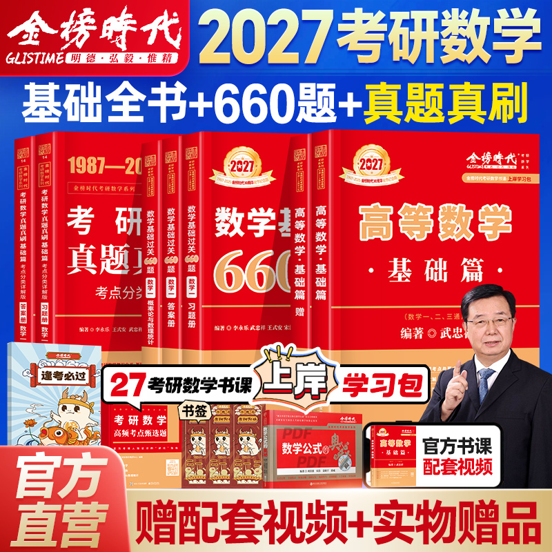 武忠祥2027考研数学高等数学辅导讲义基础篇过关660题数一历年真