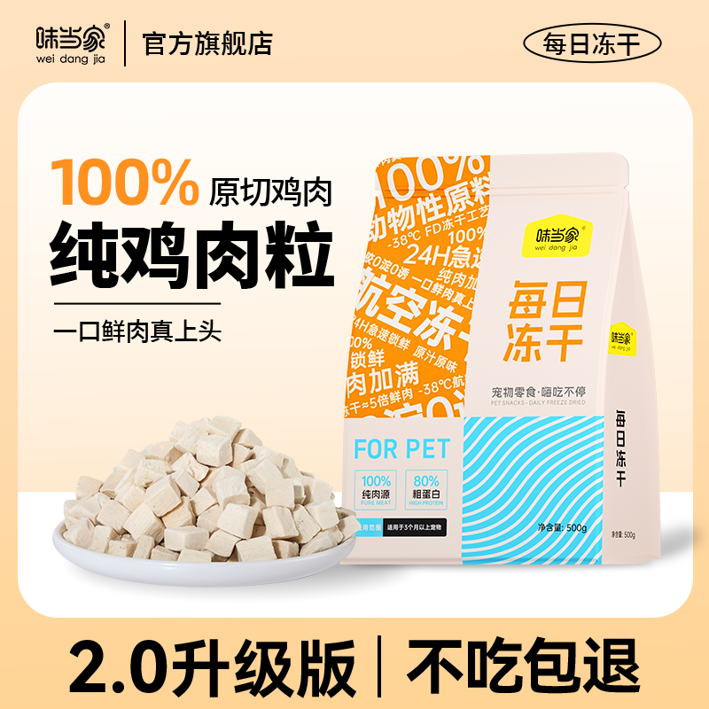 【味当家 冻干鸡肉粒】猫咪零食猫狗通用零食 狗狗零食冻干猫零食