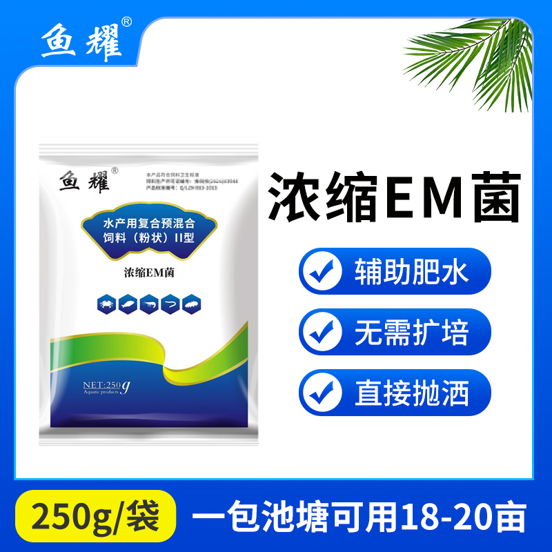 鱼耀em菌种净水肥水芽孢杆菌有益藻无需扩培鱼虾蟹塘预混合饲料
