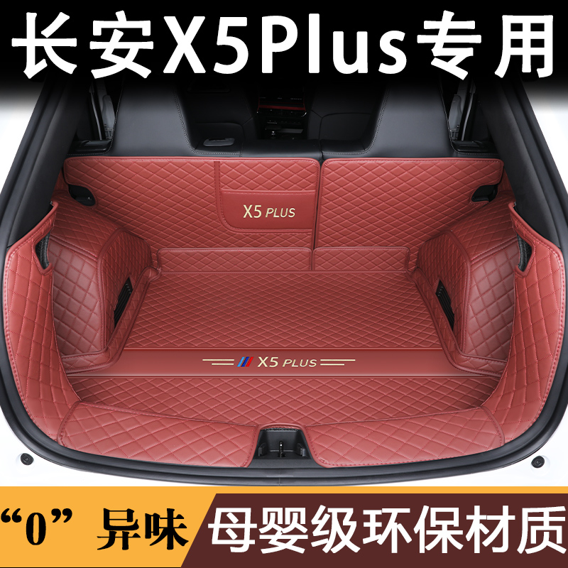 适用长安x5plus后备箱垫全包围垫长安X5plus汽车专用尾箱防护垫