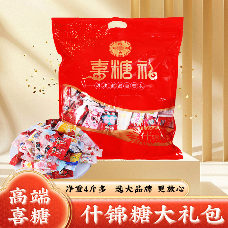 喜糖混合装10斤结婚满月乔迁年货订婚喜事专用糖果礼袋装批发
