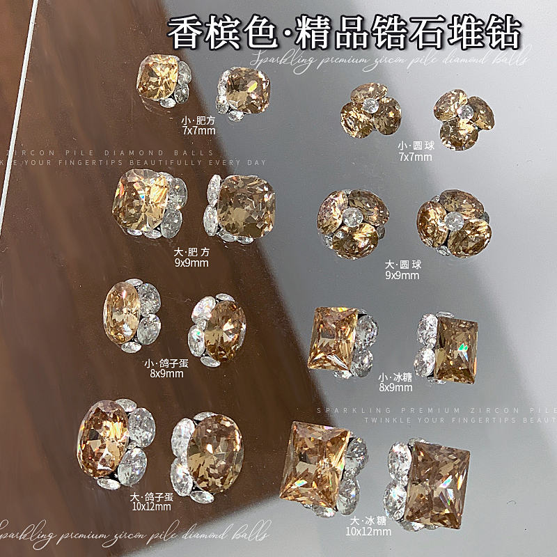 美甲饰品精品锆石堆钻美甲饰品香槟色爆闪大冰糖肥方鸽子蛋堆钻球