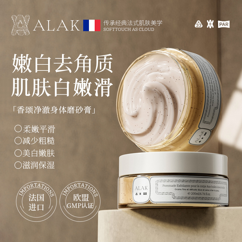 ALAK法国进口香氛精油磨砂膏深层嫩肤去角质丝滑白嫩