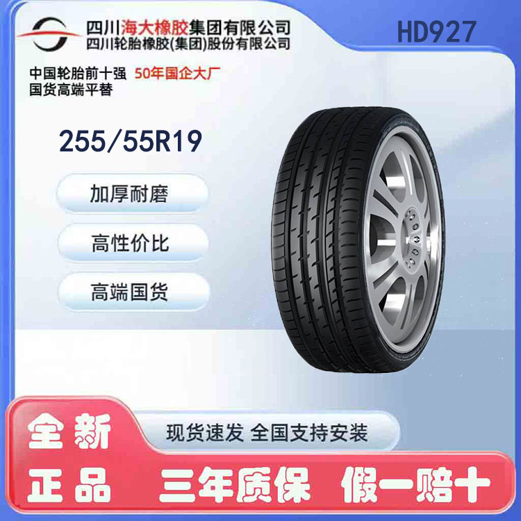 海大255/55R19XL 111V HD927适配揽胜极光大众途昂大众途锐荣威