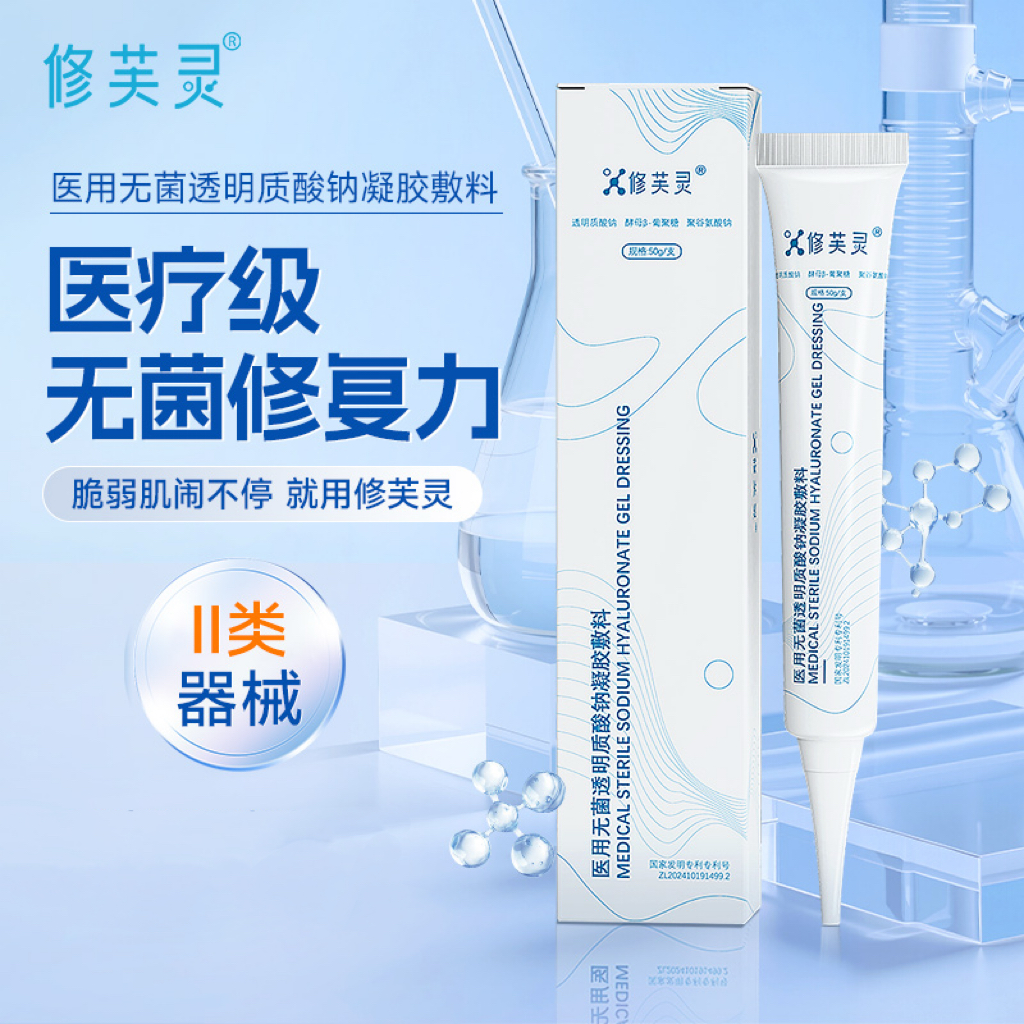修芙灵 医用无菌透明质酸钠凝胶敷料修复屏障敏感 50g*两支装