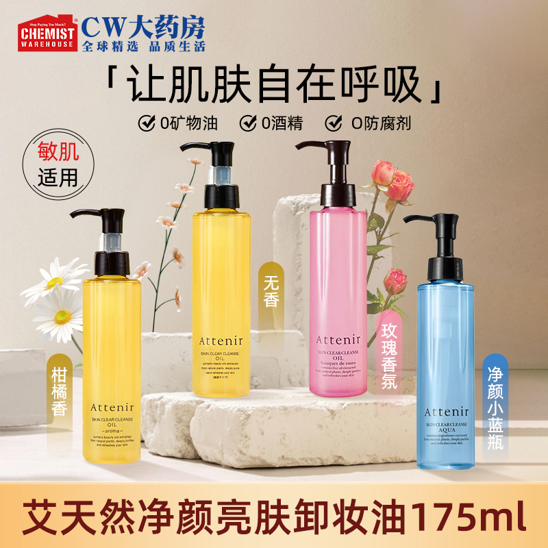 attenir艾天然净颜亮肤卸妆油175ml/瓶清洁保湿温和洁面卸妆旗舰