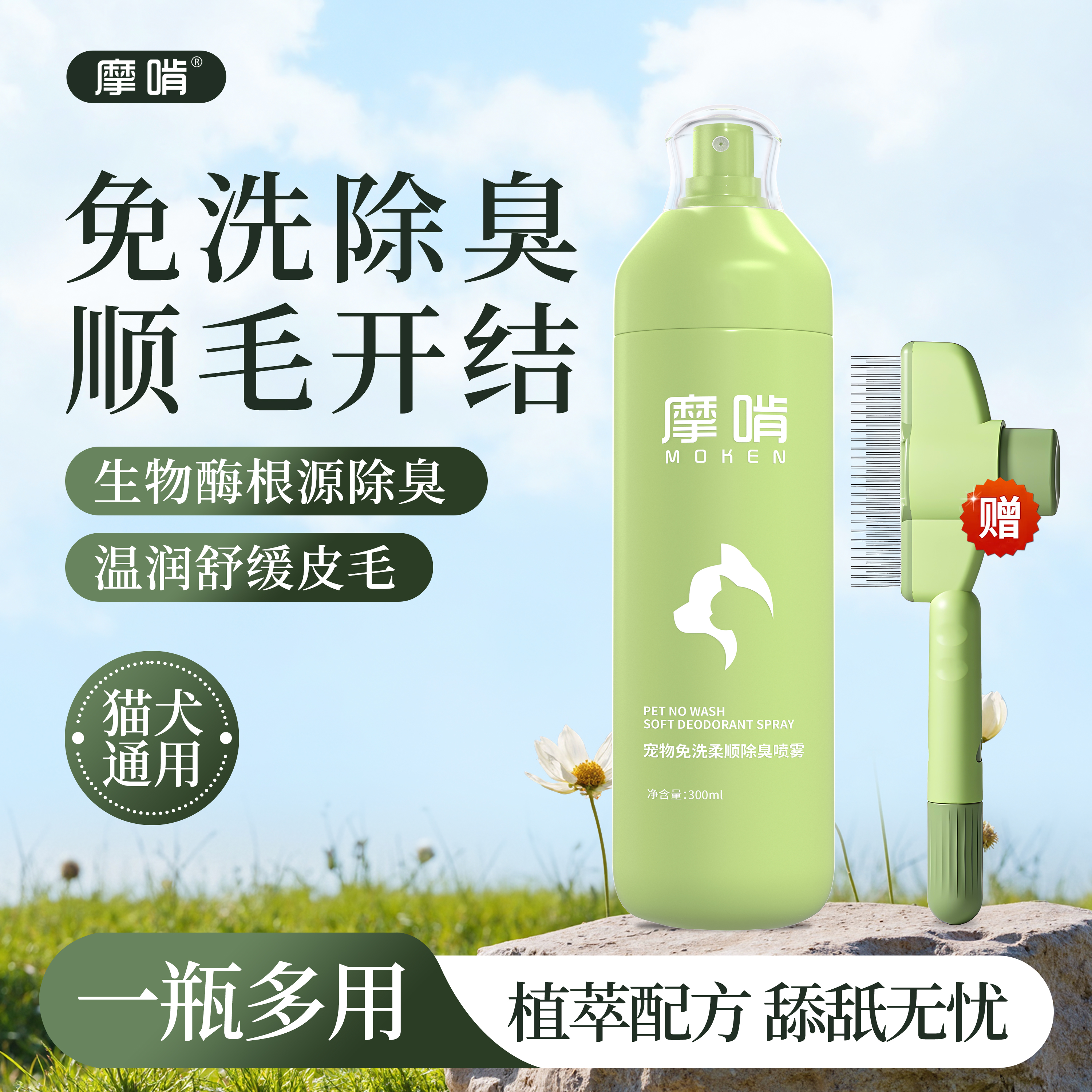 摩啃宠物免洗喷雾精华液猫狗擦浴生物酶除臭柔顺蓬松开结