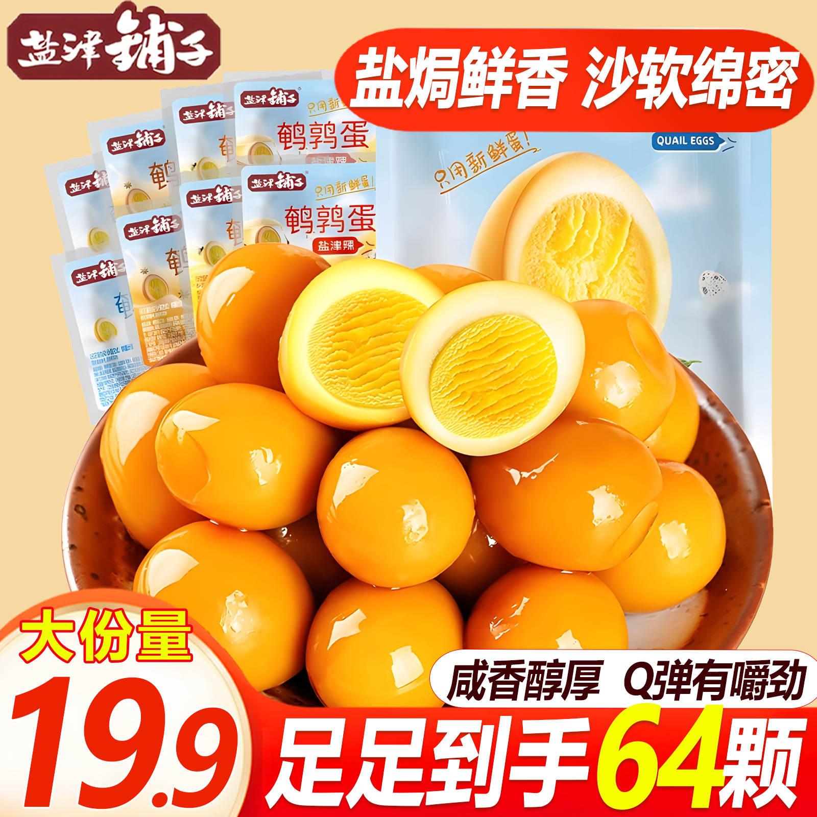 【到手足足64颗】盐津铺子正宗盐焗即食鹌鹑蛋早餐网红零食香卤休闲