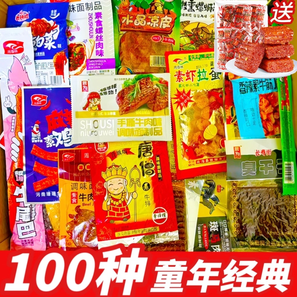 【童年辣条大礼包】辣条大礼包儿时怀旧麻辣零食多种组合装麻辣零食