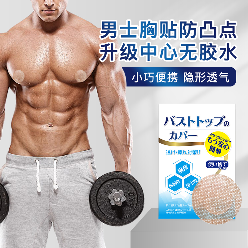 和匠防水运动胸贴家用便携一次性男士胸贴防社交尴尬