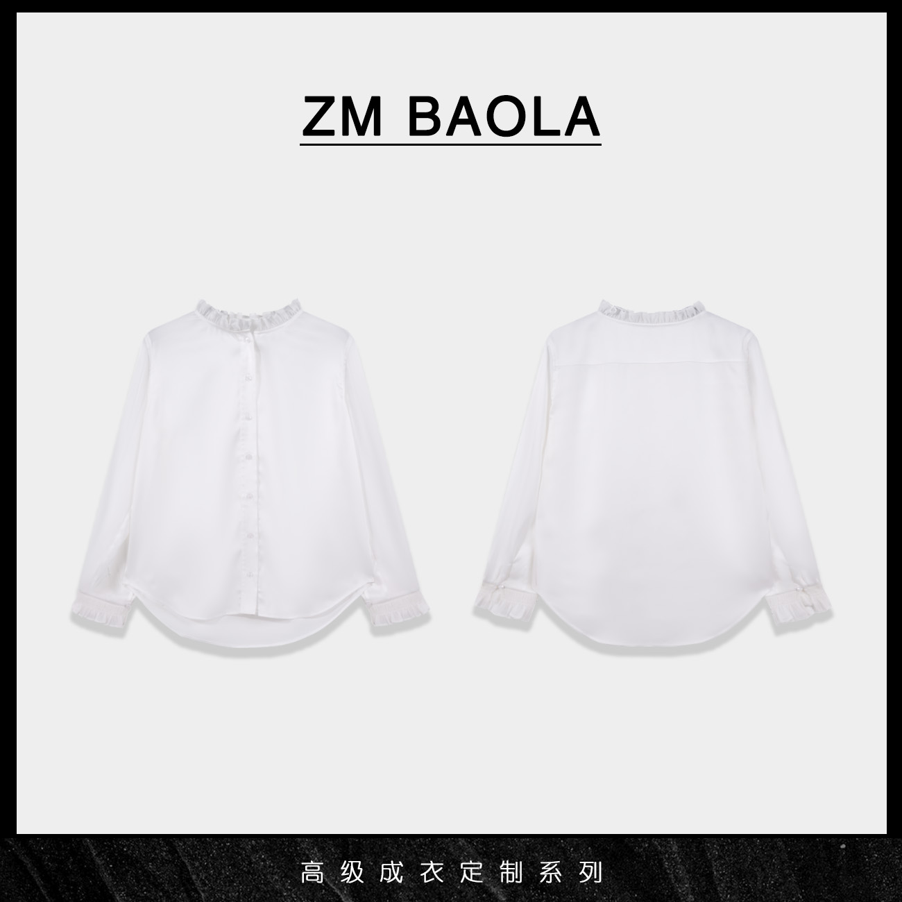 ZM BAOLA【月光】肌理木耳边优雅打底上衣CW805-M2