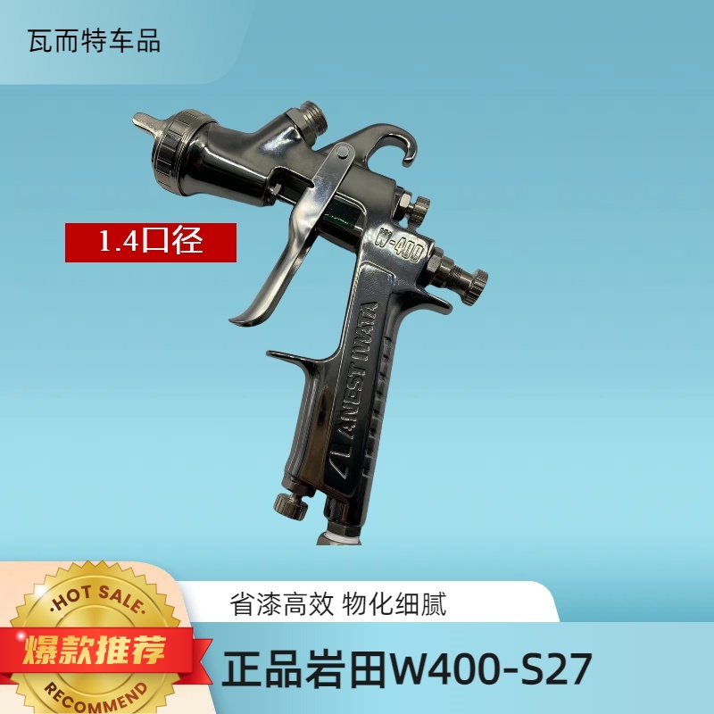 日本岩田W-400S27贝拉里亚喷枪口径1.4雾化油漆细腻