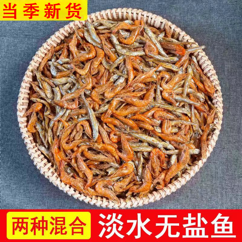 【新货】淡水无盐小鱼小虾混合装特产淡水鱼干货散装250g袋