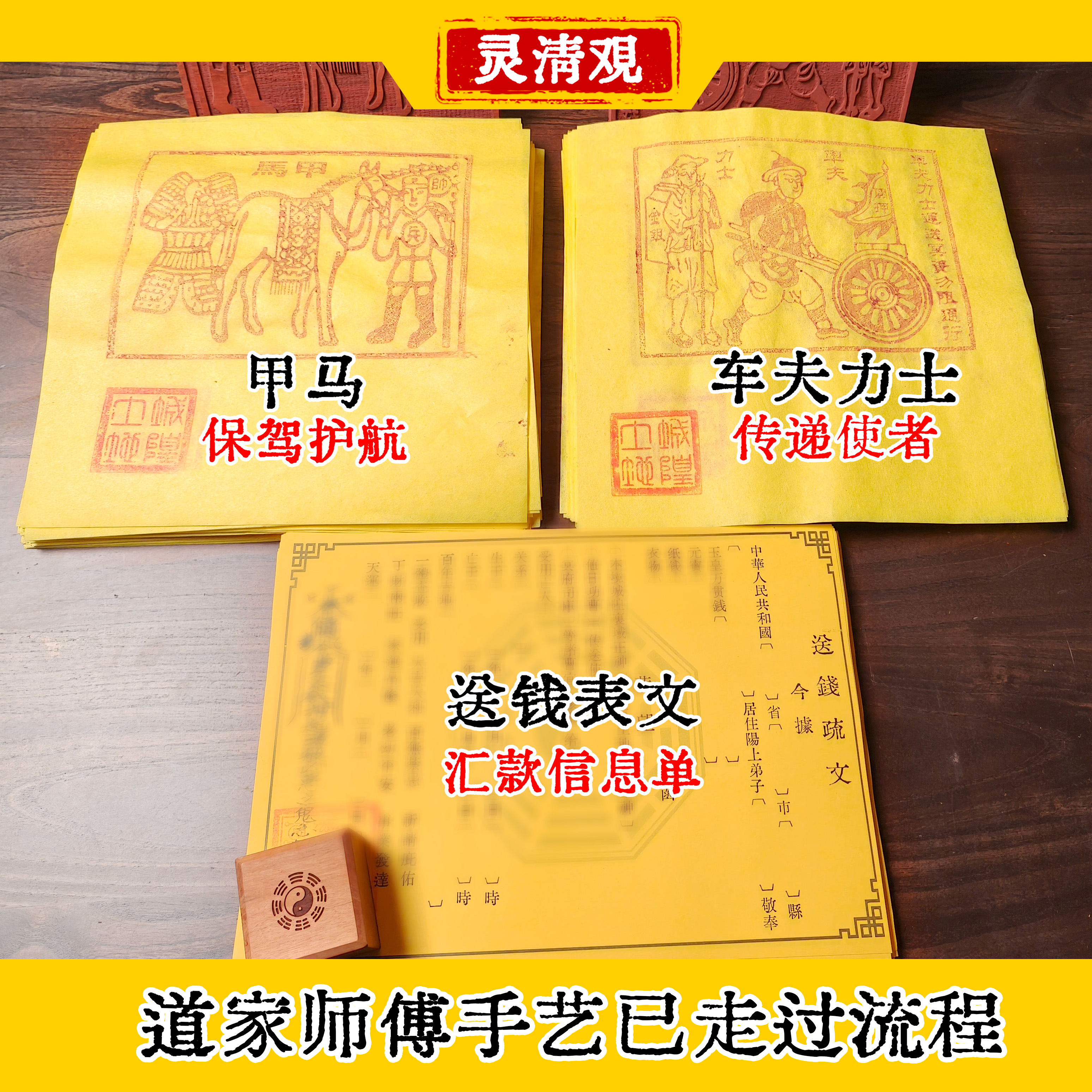 【车夫力士+甲马+表文】道家手工制作开过玉皇通宝万贯钱