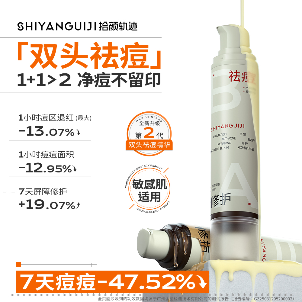 【双头祛痘2.0】拾颜轨迹祛痘精华超分子水杨酸淡痘印闭口控油修护