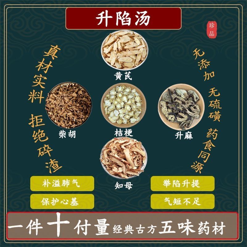 升陷汤知母黄芪柴胡升麻桔梗中药材组合方精选原料