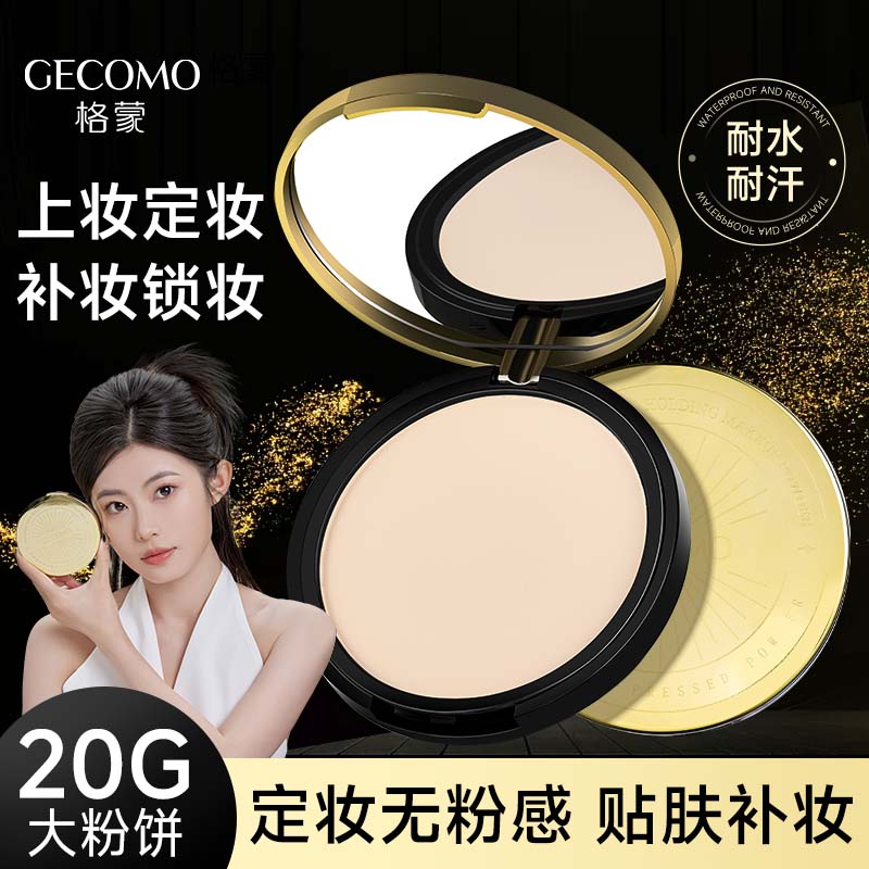 GECOMO金币大粉饼20g柔雾定妆防水持久遮瑕不卡粉服帖防汗粉饼女