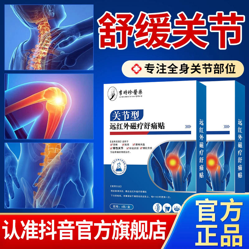 白云山远红外关节型贴膏适用于关节不适中老年人专用雅芙朗旗舰店