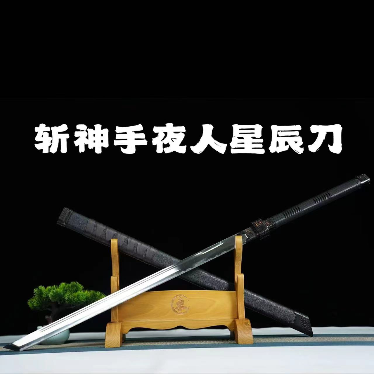 斩神星辰刀高锰钢锻造唐横刀龙泉刀剑高性能唐刀收藏摆件未开刃