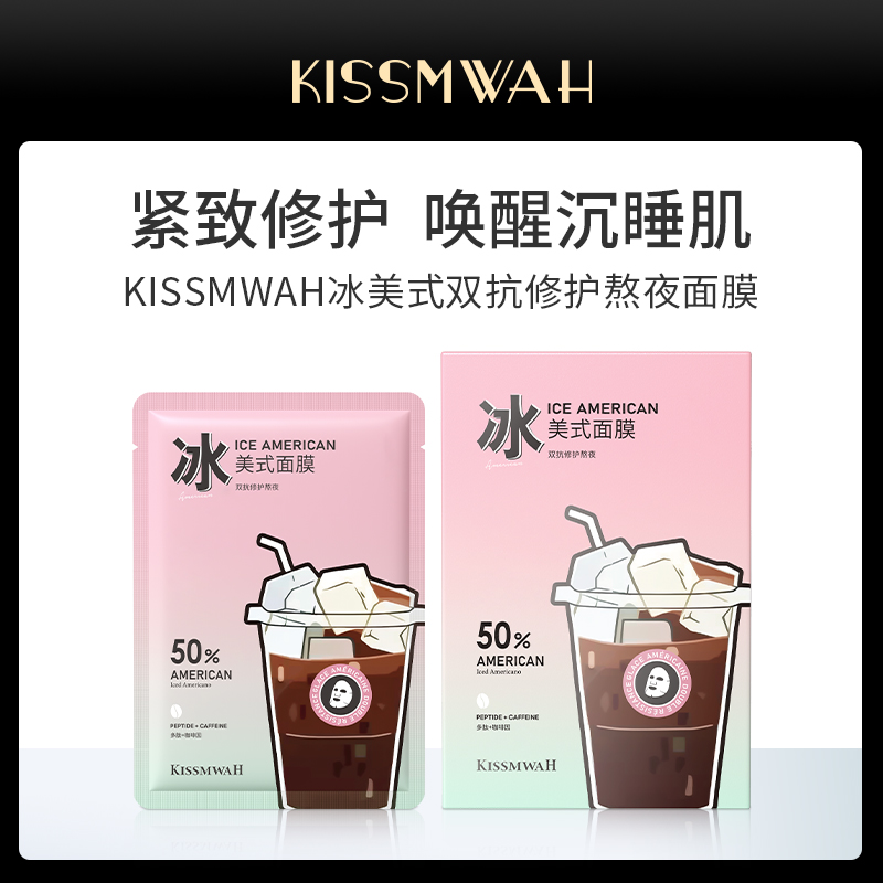 KISSMWAH冰美式双抗修护熬夜面膜
