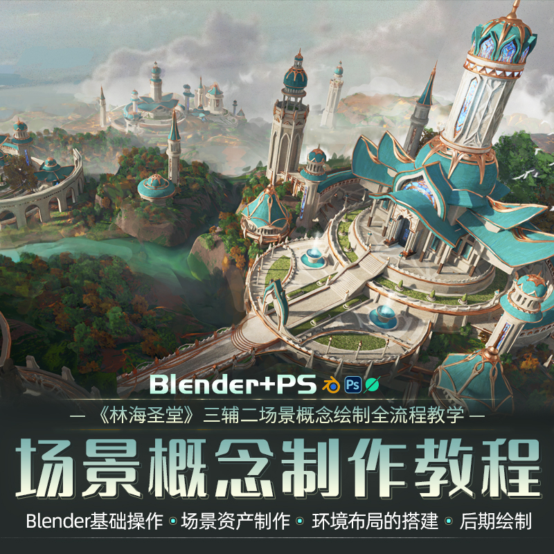 Blender/PS教程场景概念设计林海圣堂三辅二建模渲染合成视频课程