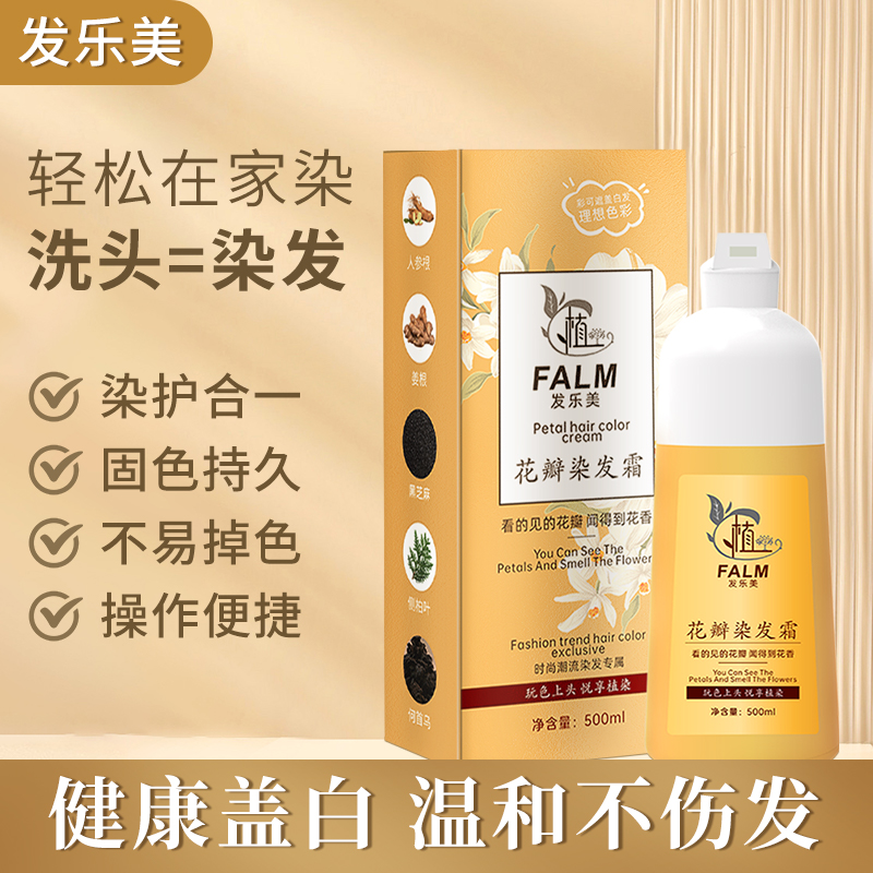 【果果专属】发乐美花瓣泡泡染发剂植物温和不沾头皮自己在家染发膏
