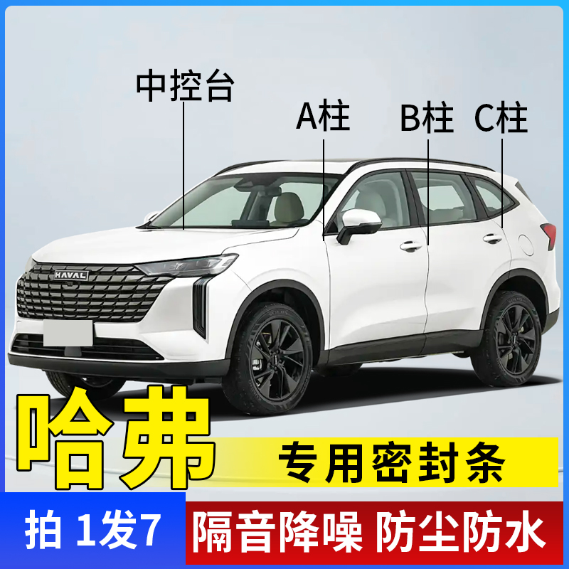 哈弗全系汽车A柱B柱C柱仪表台密封条车门隔音条防尘降噪改装胶条