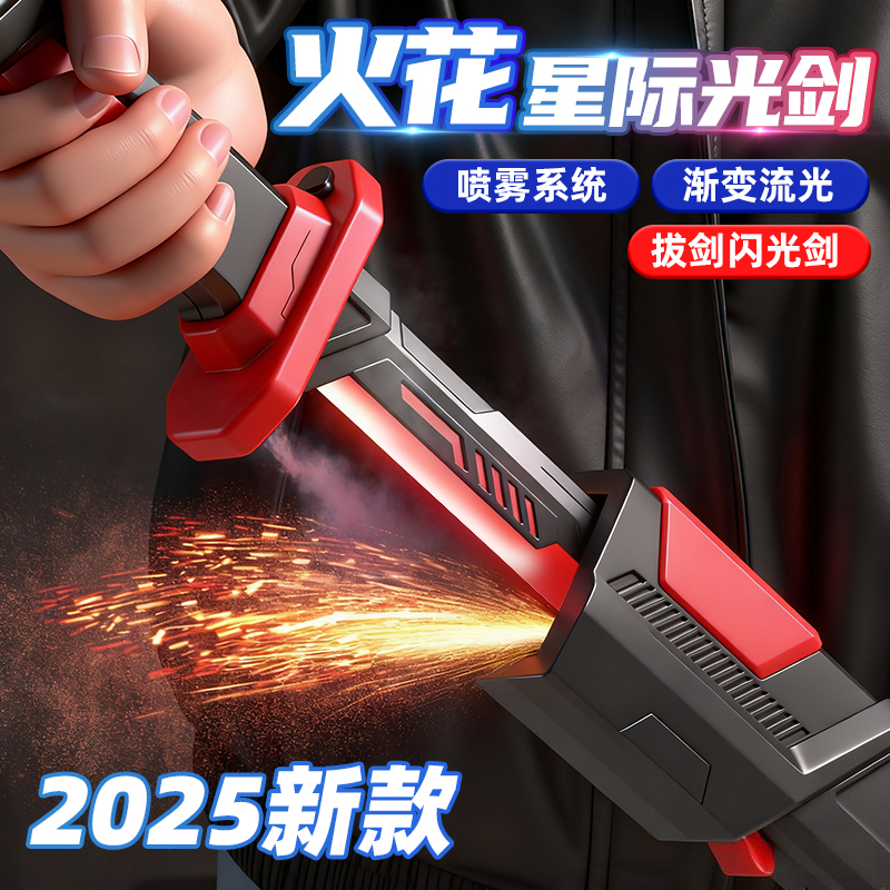 【拔刀喷火】炫酷火花光剑喷雾玩具七彩流光星际光剑礼物男孩玩具