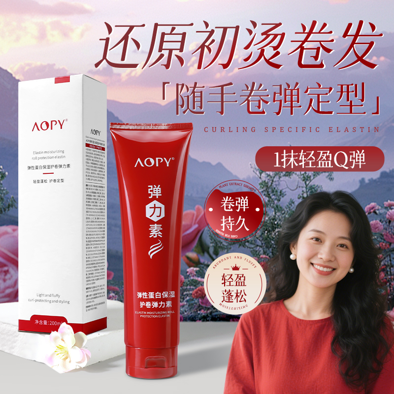AOPY蓬松定型弹力素塑形补水霜保湿卷发神器弹力素卷发保湿