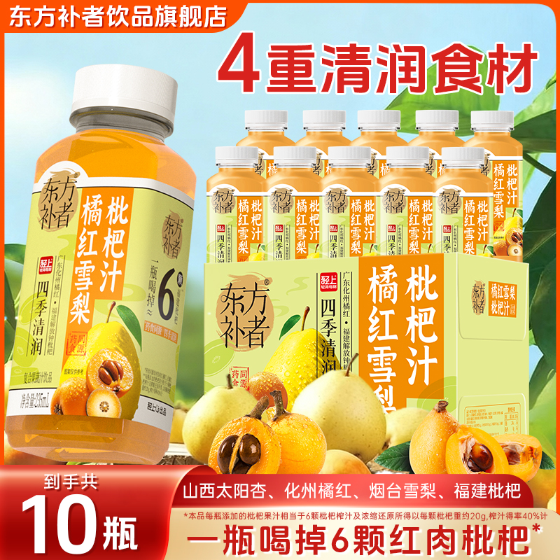 【秋冬饮品】东方补者橘红雪梨枇杷汁0脂肪清润可口复合果蔬汁饮品