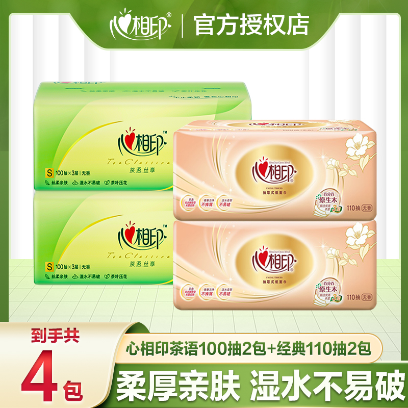 【2+2】心相印茶语抽纸层100抽家用加厚抽取式家庭装餐巾纸卫生纸