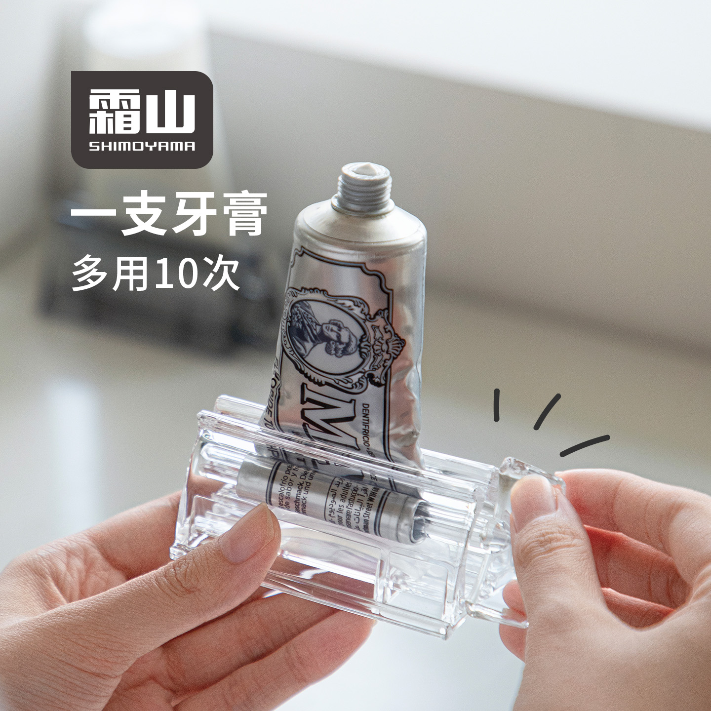 霜山牙膏挤压器便携洗面奶护手霜手动卷压器懒人挤牙膏神器牙膏夹