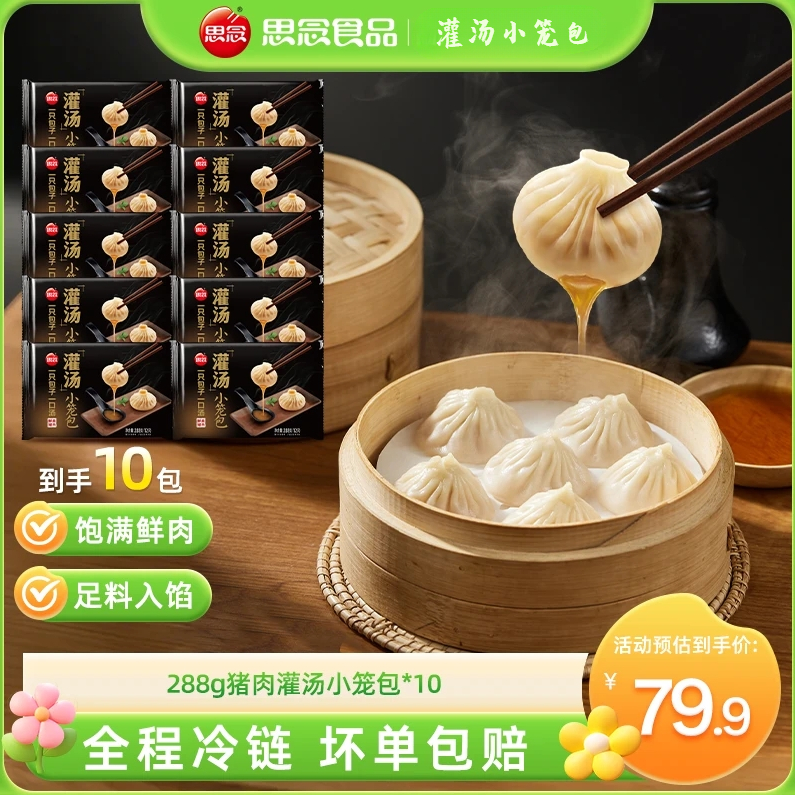 思念新版288g猪肉灌汤小笼包*10（共120个）鲜香薄皮早餐包子小笼