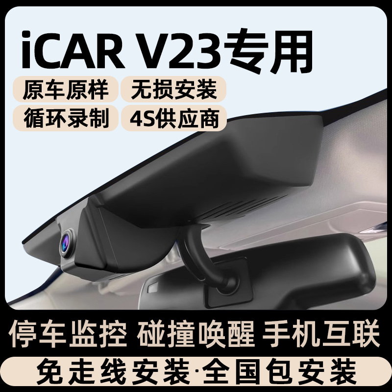 2025款ICAR V23奇瑞专用行车记录仪专用隐藏式免走线取电停车监控