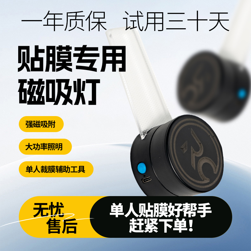 汽车磁吸裁膜专用灯贴膜灯汽车贴膜贴膜工具裁膜磁吸灯RC005