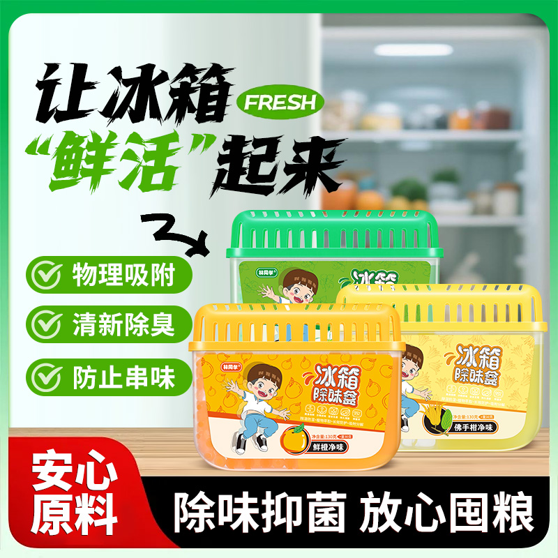 冰箱除异味抑菌除味盒除臭去异家用味冰箱除臭强力冰箱除味剂吸味