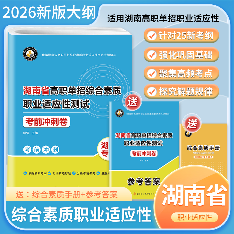 2026年湖南省高职单招复习资料综合素质职业适应测试考前冲刺试卷