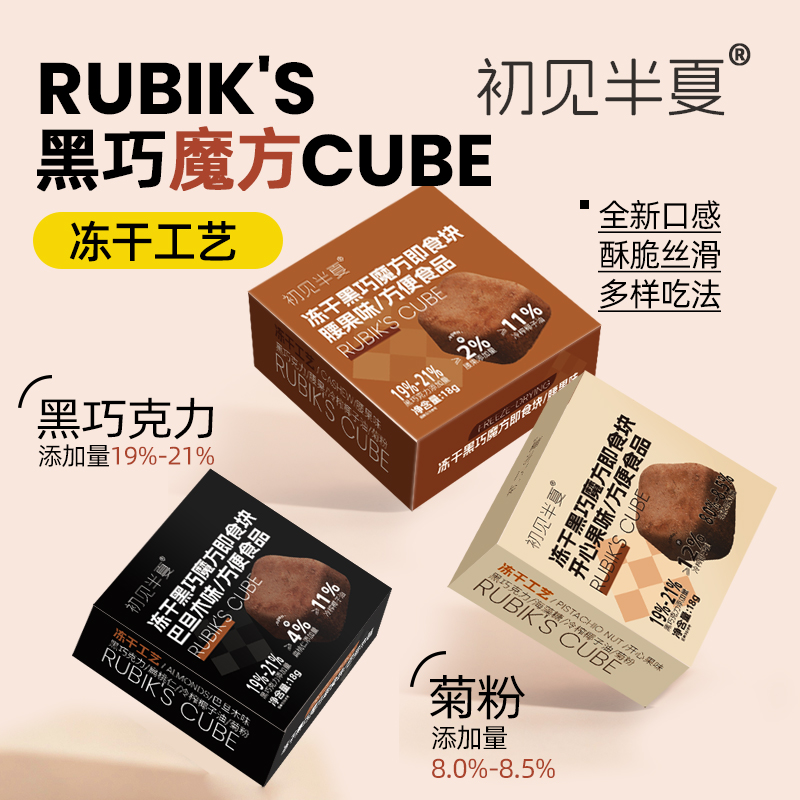 初见半夏冻干黑巧魔方即食块纯可可脂巧克力健身黑巧下午茶小零食