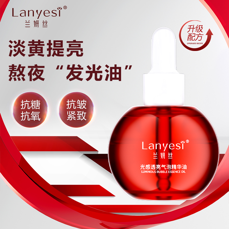 【旗舰首发】兰妍丝光感透亮气泡精华油提亮紧致提拉精华油抗糖抗氧