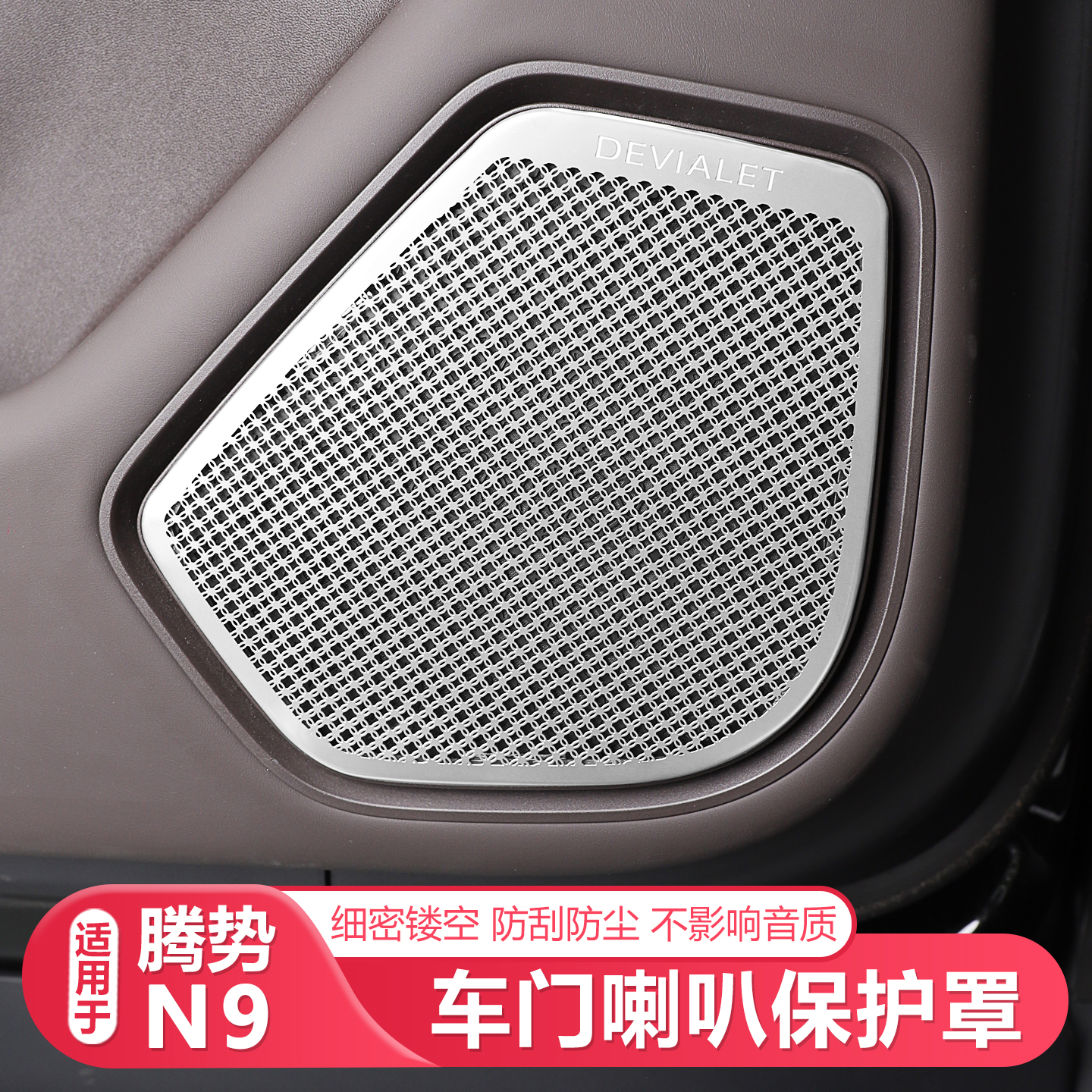 适用25-26款腾势N9车门喇叭保护罩车内装饰用品车内饰改装配件