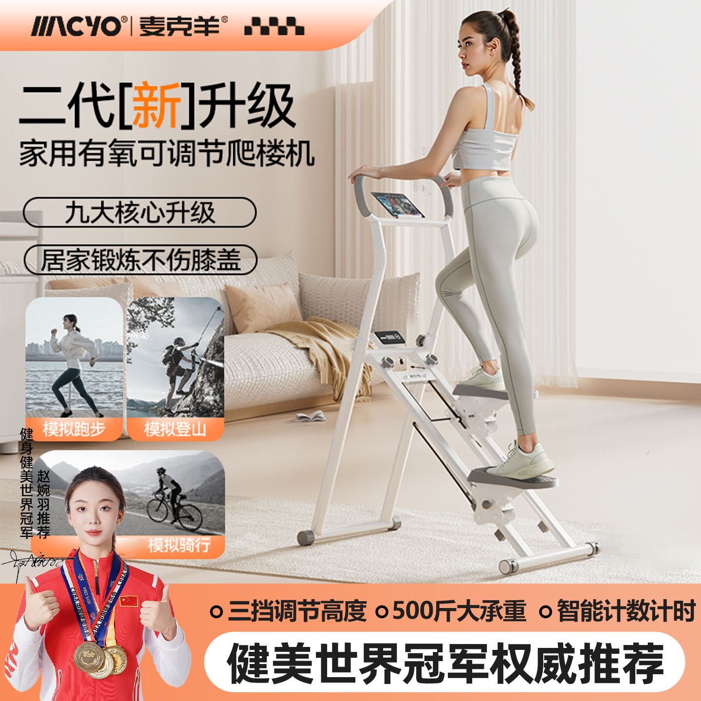 MACYO/麦克羊多功能踏步机室内攀爬架爬楼机家用健身锻炼爬坡登山