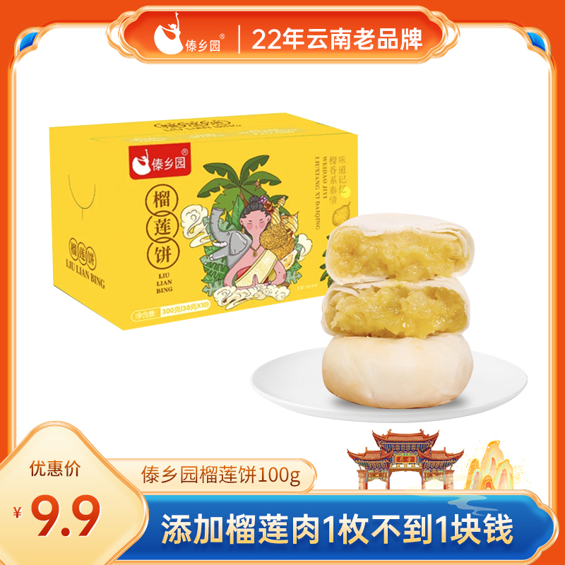 傣乡园榴莲饼30g*10枚添加榴莲果肉云南特产糕点早餐