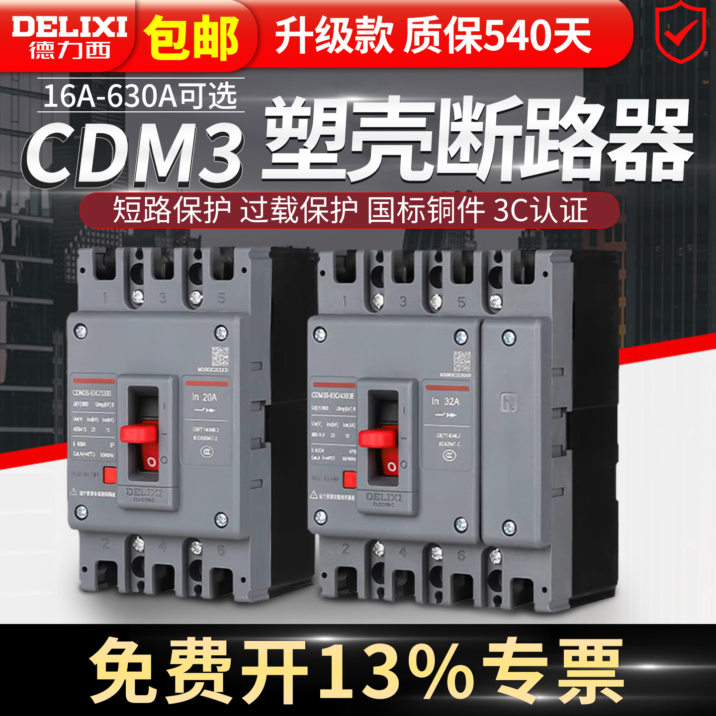 德力西CDM3塑壳断路器100A空气开关160三相四线380v250漏电p400安