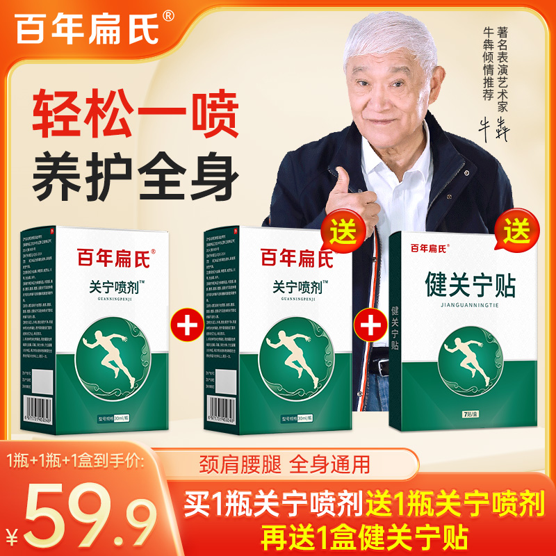 百年扁氏关宁喷剂，草本萃取，肩颈腰膝腿，一瓶免费试用，不满意退