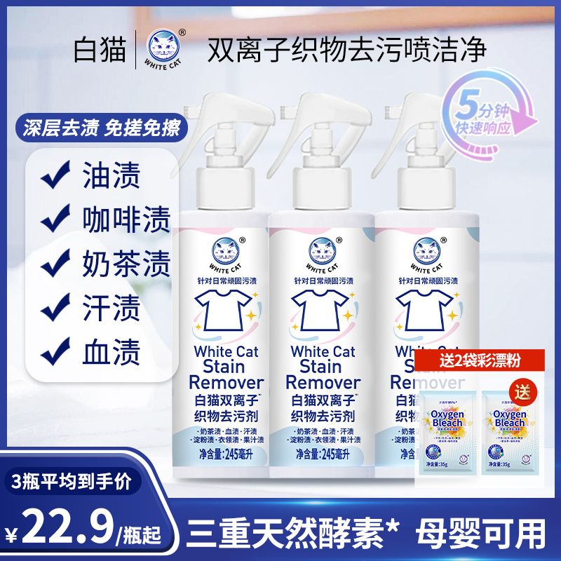 【白猫官方】双离子织物去污剂245ml预处理衣领袖口去渍去黄渍多用